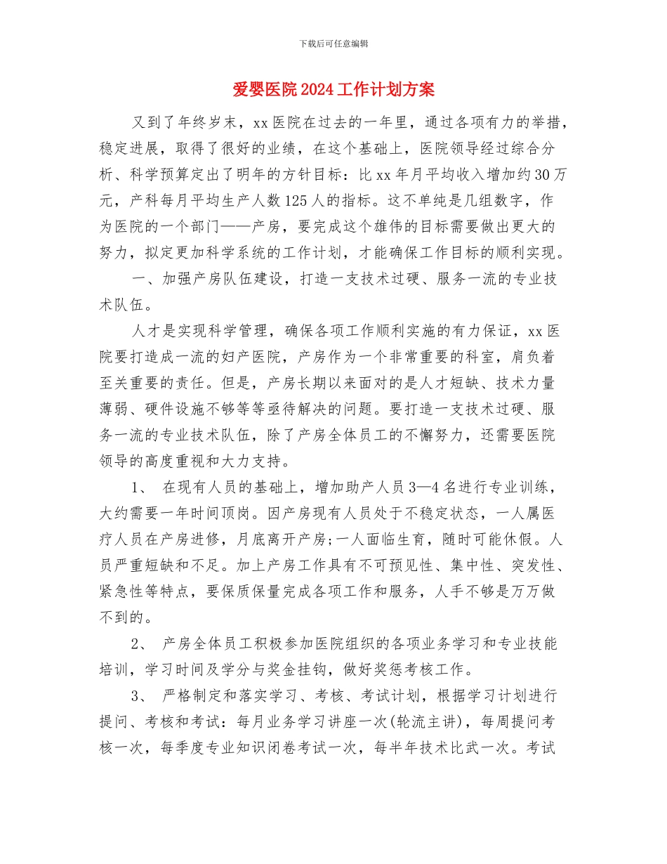 爱国卫生月活动计划选文与爱婴医院2024工作计划方案汇编_第3页