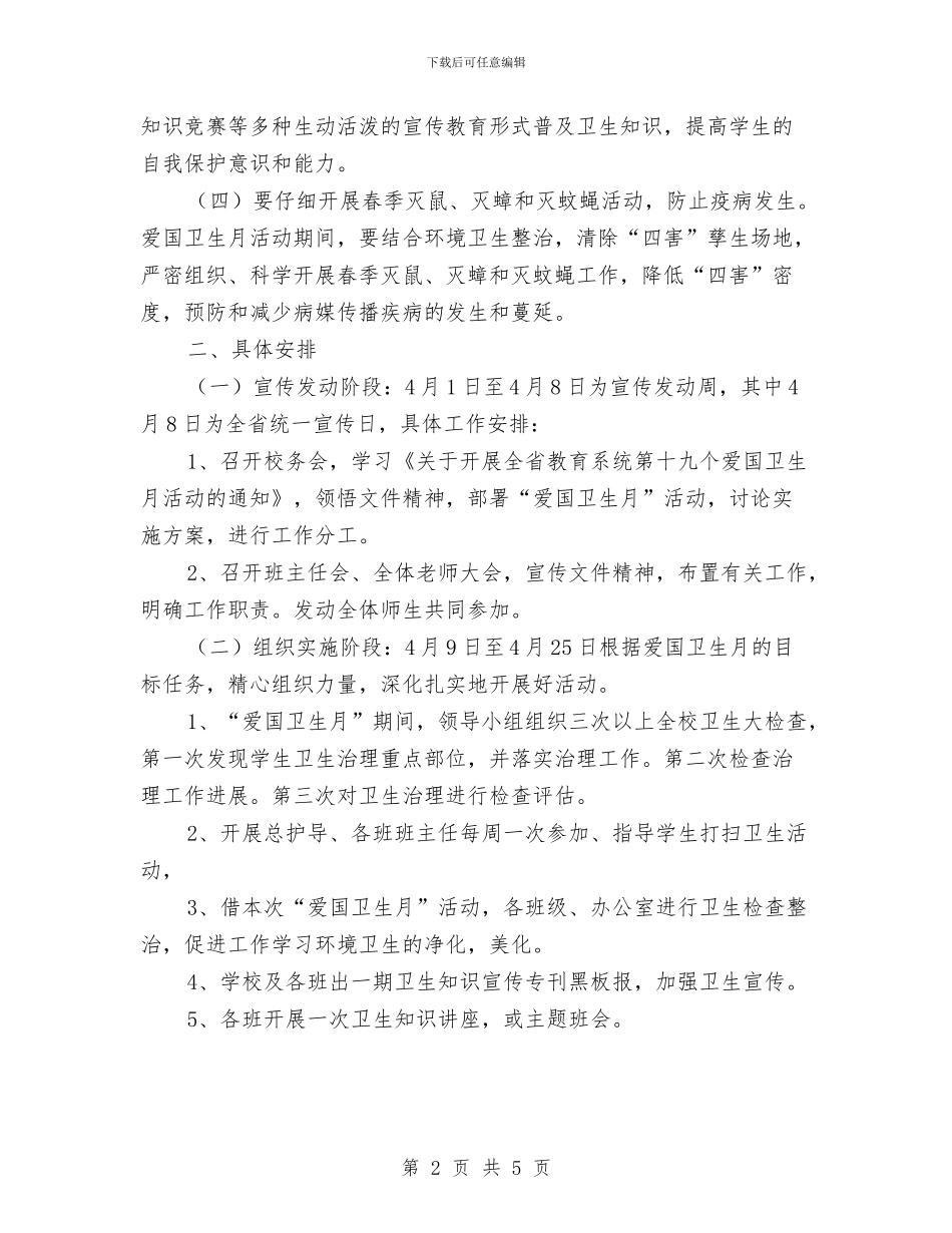 爱国卫生月活动计划选文与爱国社区工作计划汇编_第2页