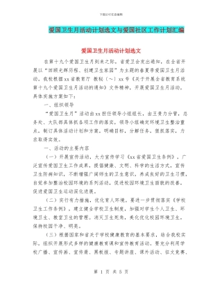 爱国卫生月活动计划选文与爱国社区工作计划汇编