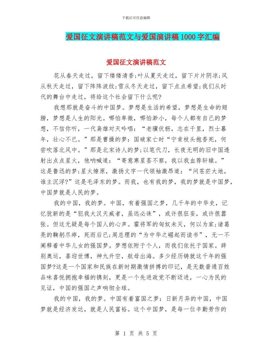 爱国征文演讲稿范文与爱国演讲稿1000字汇编_第1页