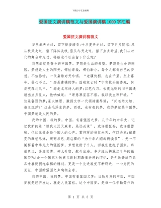 爱国征文演讲稿范文与爱国演讲稿1000字汇编