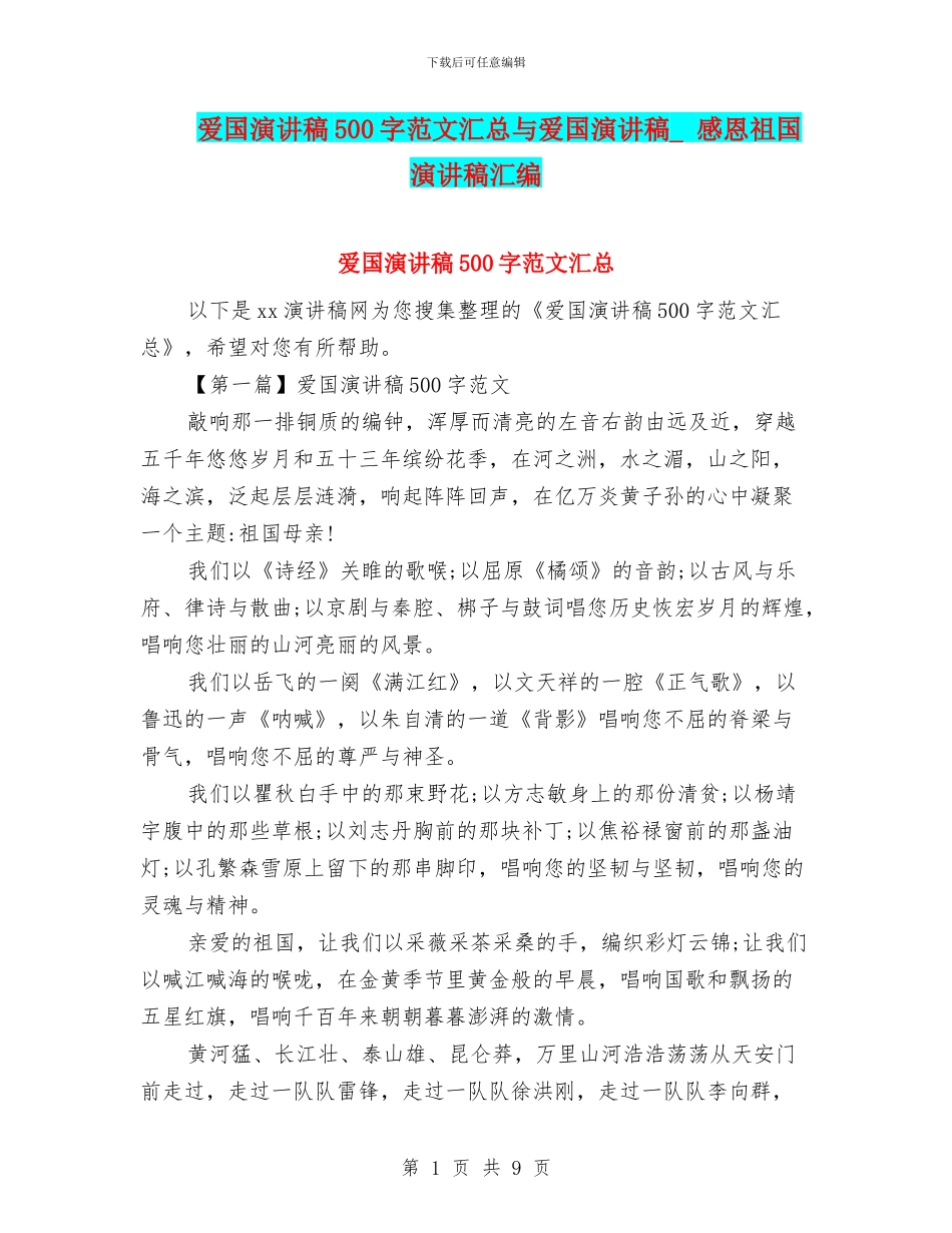爱国演讲稿500字范文汇总与爱国演讲稿_第1页