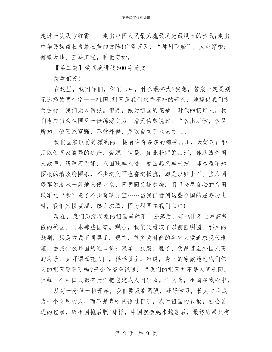爱国演讲稿500字范文汇总与爱国演讲稿_第2页