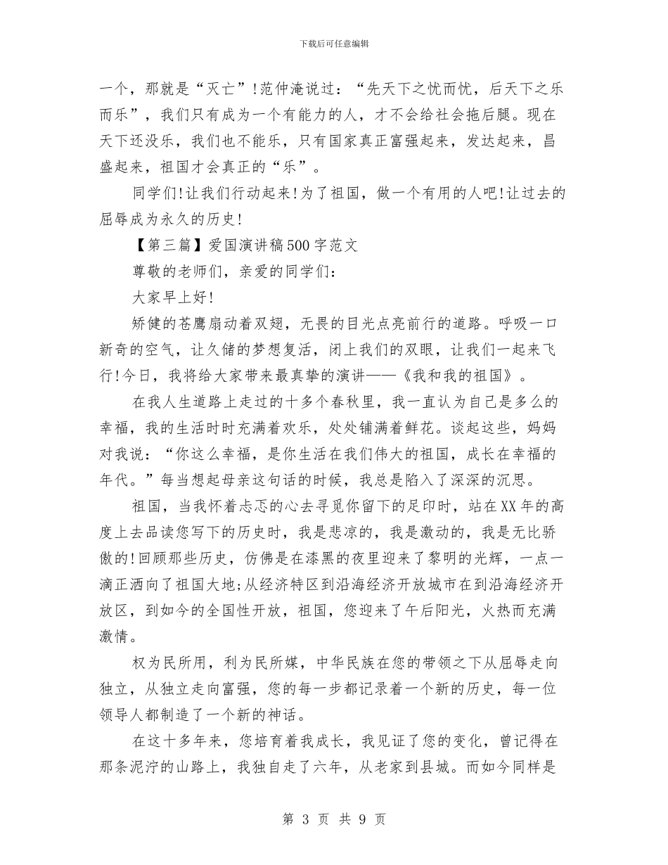 爱国演讲稿500字范文汇总与爱国演讲稿_第3页