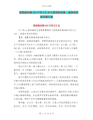 爱国演讲稿500字范文汇总与爱国演讲稿