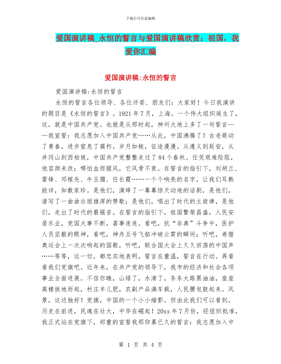 爱国演讲稿-永恒的誓言与爱国演讲稿欣赏：祖国-我爱你汇编_第1页