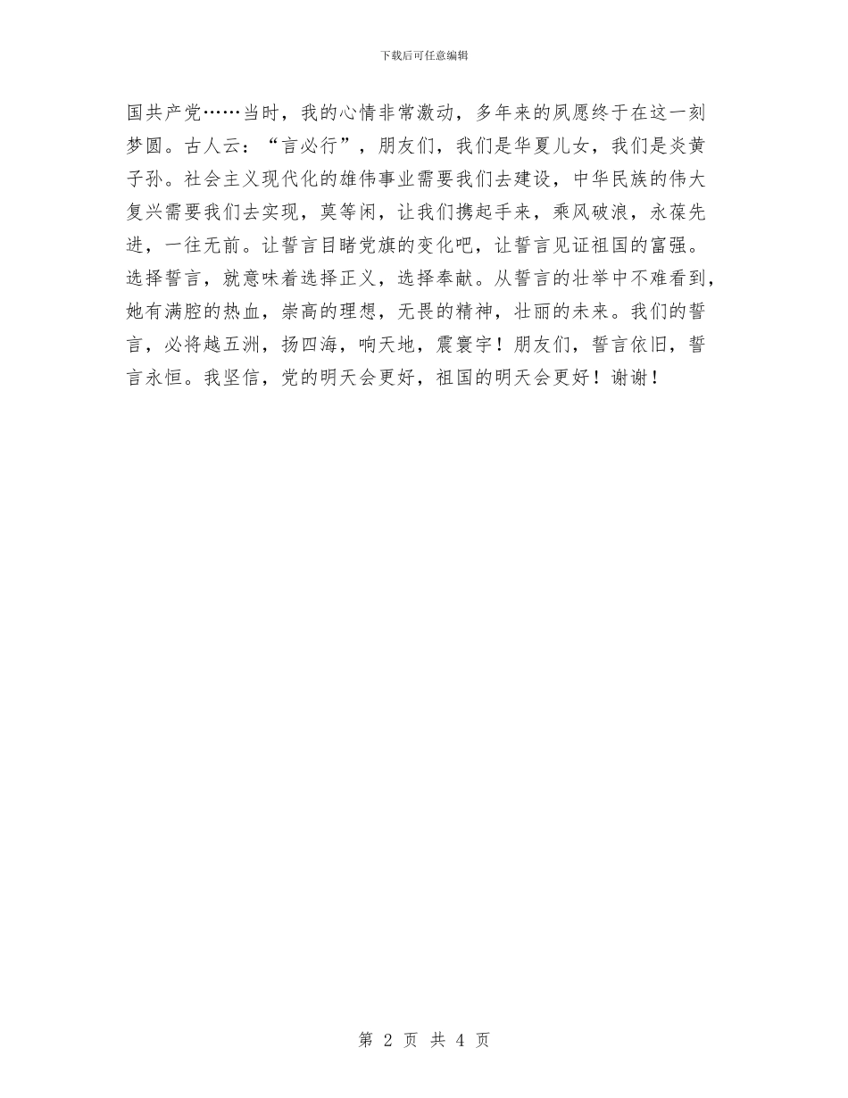 爱国演讲稿-永恒的誓言与爱国演讲稿欣赏：祖国-我爱你汇编_第2页