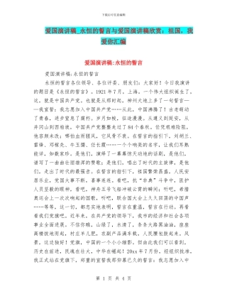 爱国演讲稿-永恒的誓言与爱国演讲稿欣赏：祖国-我爱你汇编