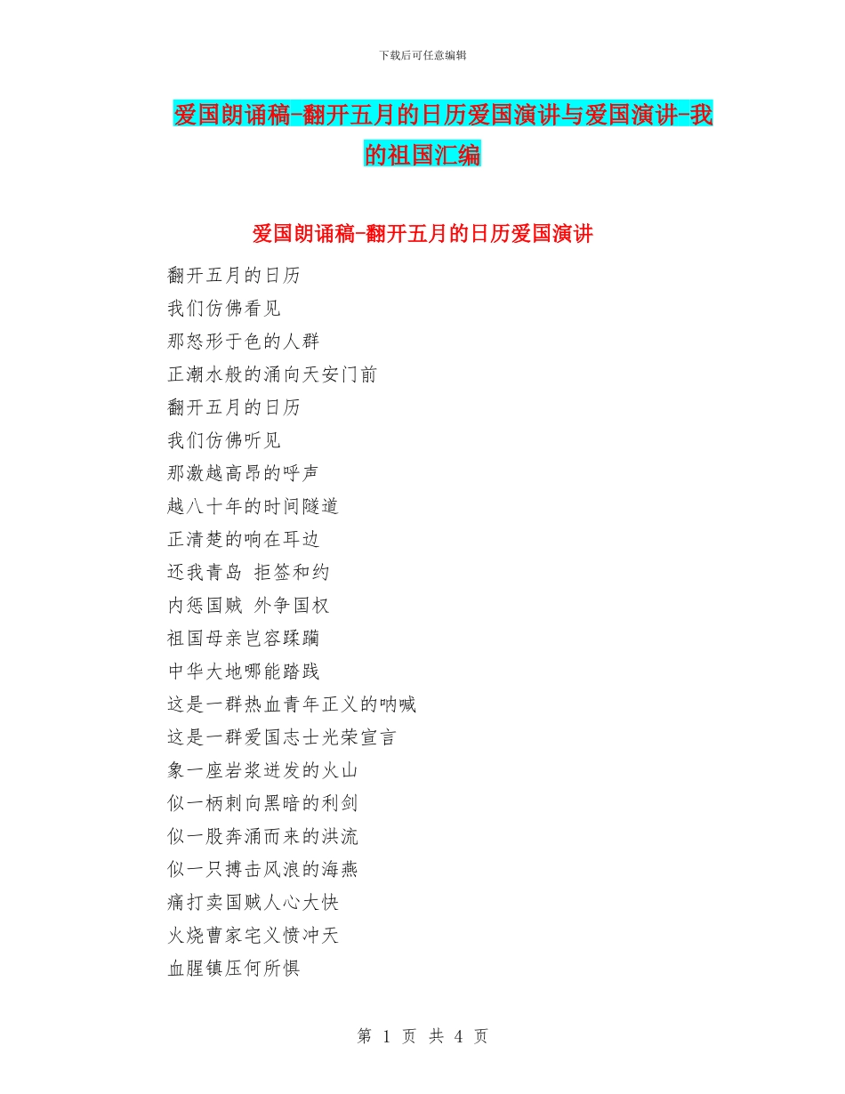 爱国朗诵稿-翻开五月的日历爱国演讲与爱国演讲-我的祖国汇编_第1页