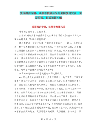 爱国演讲专稿：红颜巾帼展风采与爱国演讲发言：奋发图强