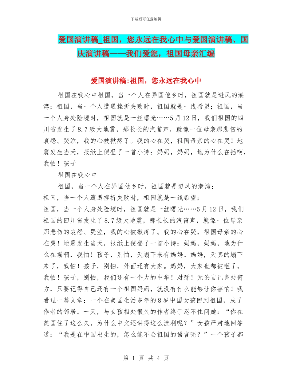 爱国演讲稿-祖国-您永远在我心中与爱国演讲稿、国庆演讲稿——我们爱您-祖国母亲汇编_第1页