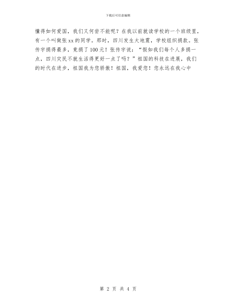 爱国演讲稿-祖国-您永远在我心中与爱国演讲稿、国庆演讲稿——我们爱您-祖国母亲汇编_第2页