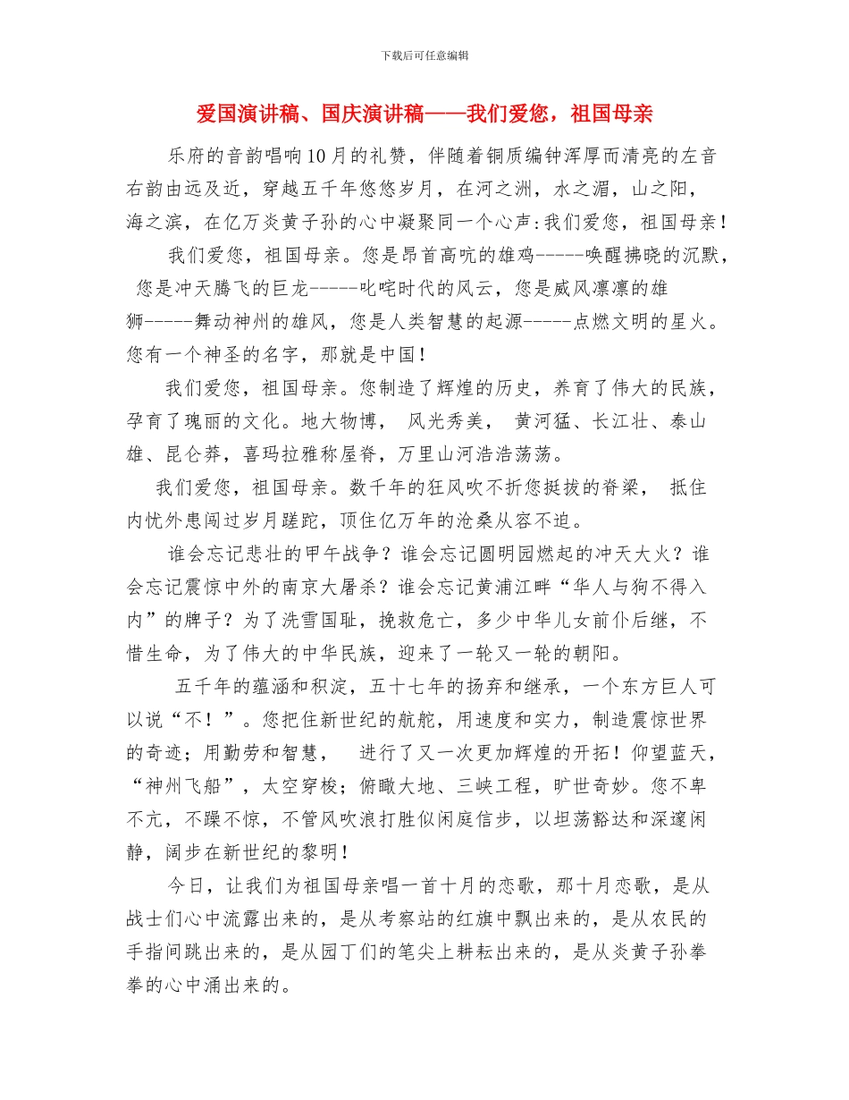 爱国演讲稿-祖国-您永远在我心中与爱国演讲稿、国庆演讲稿——我们爱您-祖国母亲汇编_第3页