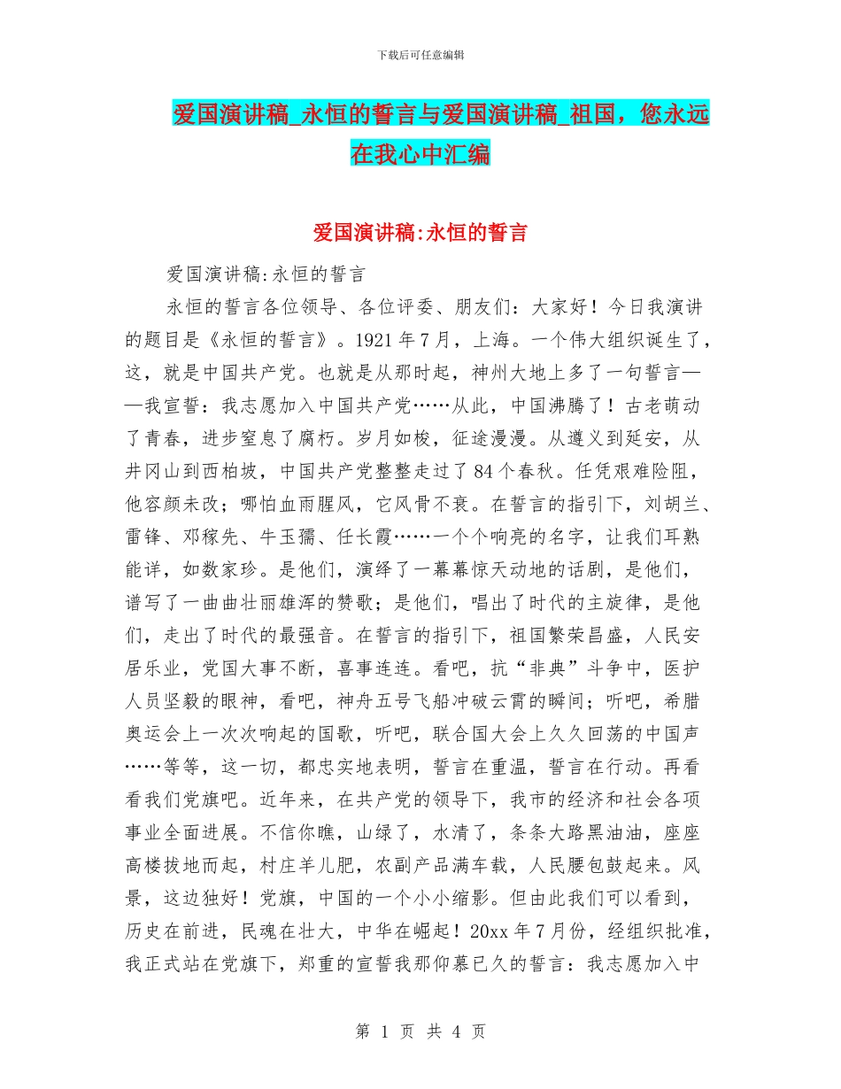 爱国演讲稿-永恒的誓言与爱国演讲稿-祖国-您永远在我心中汇编_第1页