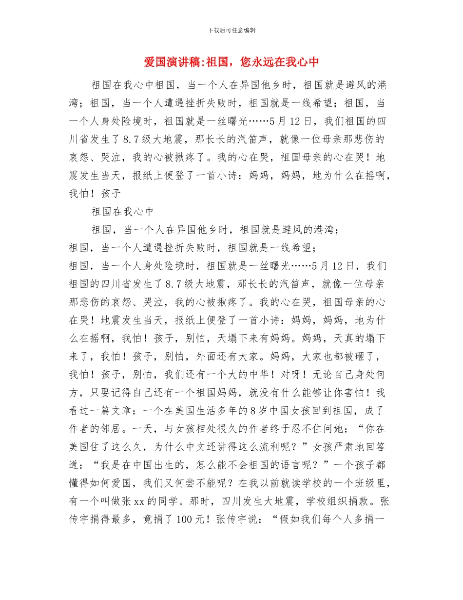 爱国演讲稿-永恒的誓言与爱国演讲稿-祖国-您永远在我心中汇编_第3页