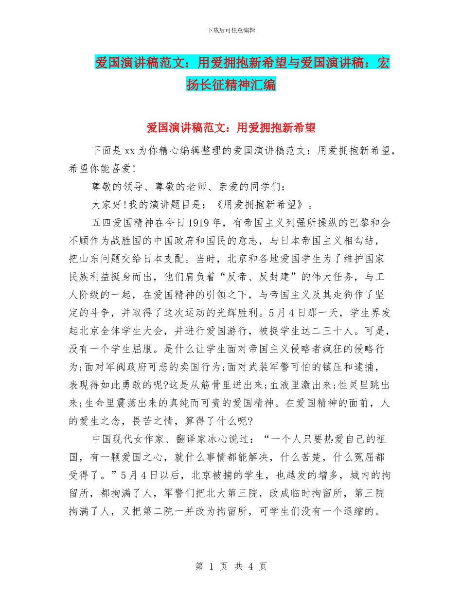 爱国演讲稿范文：用爱拥抱新希望与爱国演讲稿：宏扬长征精神汇编_第1页