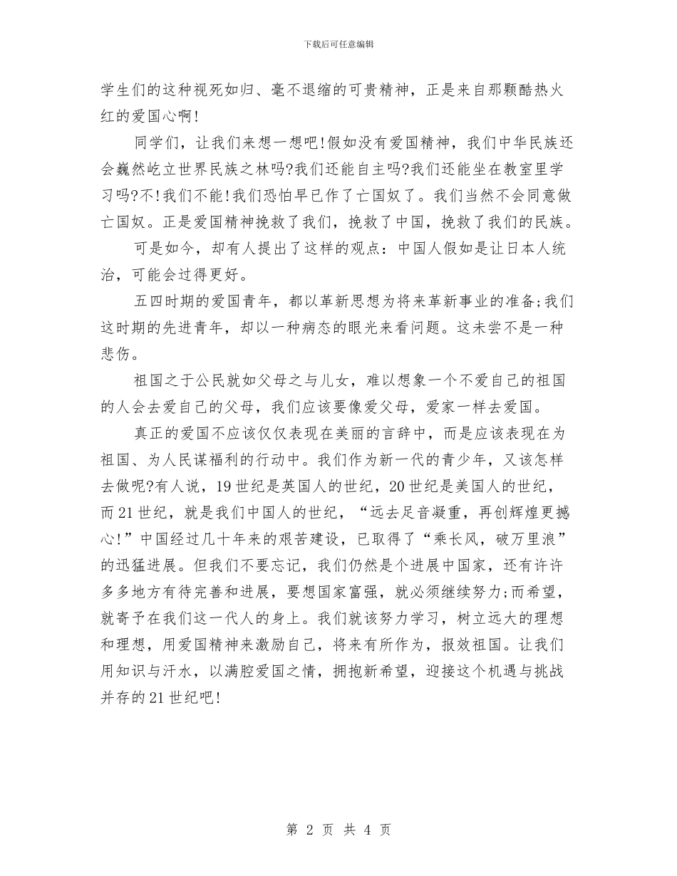爱国演讲稿范文：用爱拥抱新希望与爱国演讲稿：宏扬长征精神汇编_第2页