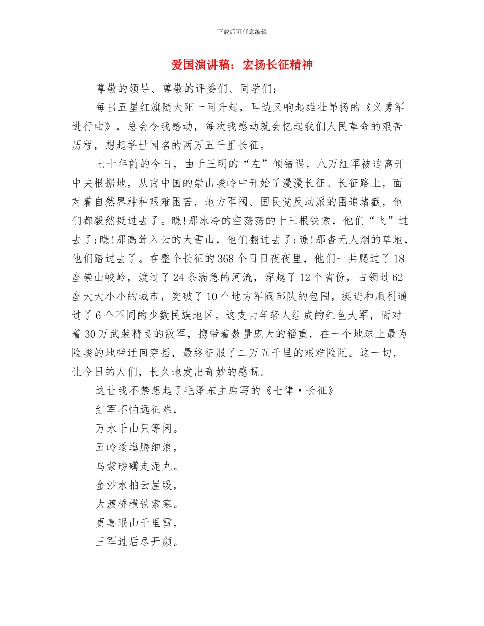 爱国演讲稿范文：用爱拥抱新希望与爱国演讲稿：宏扬长征精神汇编_第3页