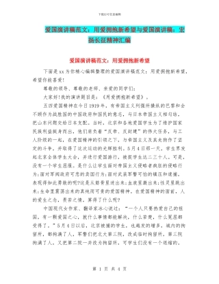 爱国演讲稿范文：用爱拥抱新希望与爱国演讲稿：宏扬长征精神汇编