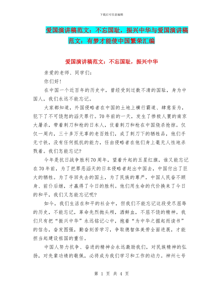 爱国演讲稿范文：不忘国耻_第1页
