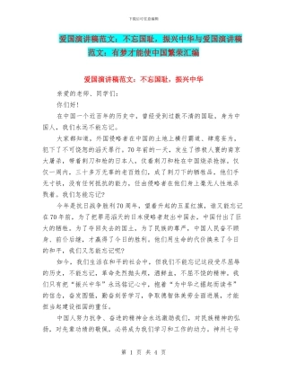 爱国演讲稿范文：不忘国耻