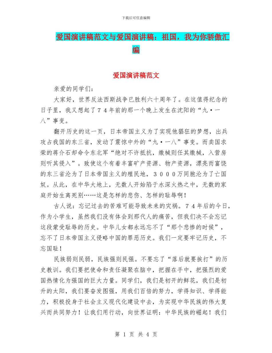 爱国演讲稿范文与爱国演讲稿：祖国_第1页