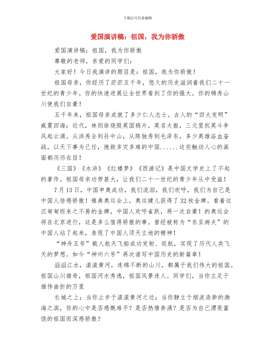 爱国演讲稿范文与爱国演讲稿：祖国_第3页