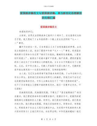 爱国演讲稿范文与爱国演讲稿：勇当新世纪思想解放的先锋汇编