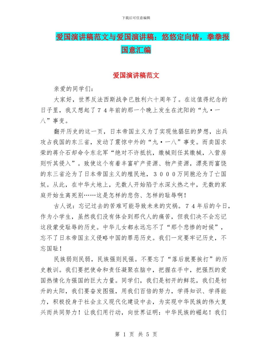 爱国演讲稿范文与爱国演讲稿：悠悠定向情_第1页