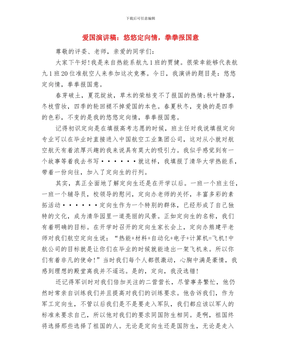 爱国演讲稿范文与爱国演讲稿：悠悠定向情_第3页
