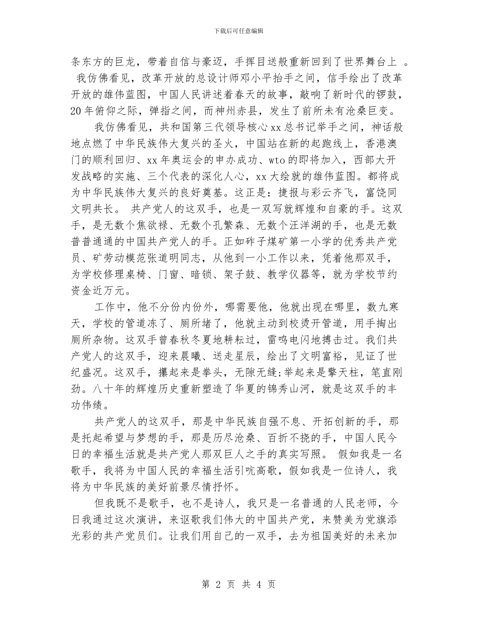 爱国演讲稿：共产党人的一双手_第2页