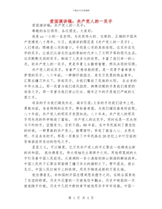 爱国演讲稿：共产党人的一双手