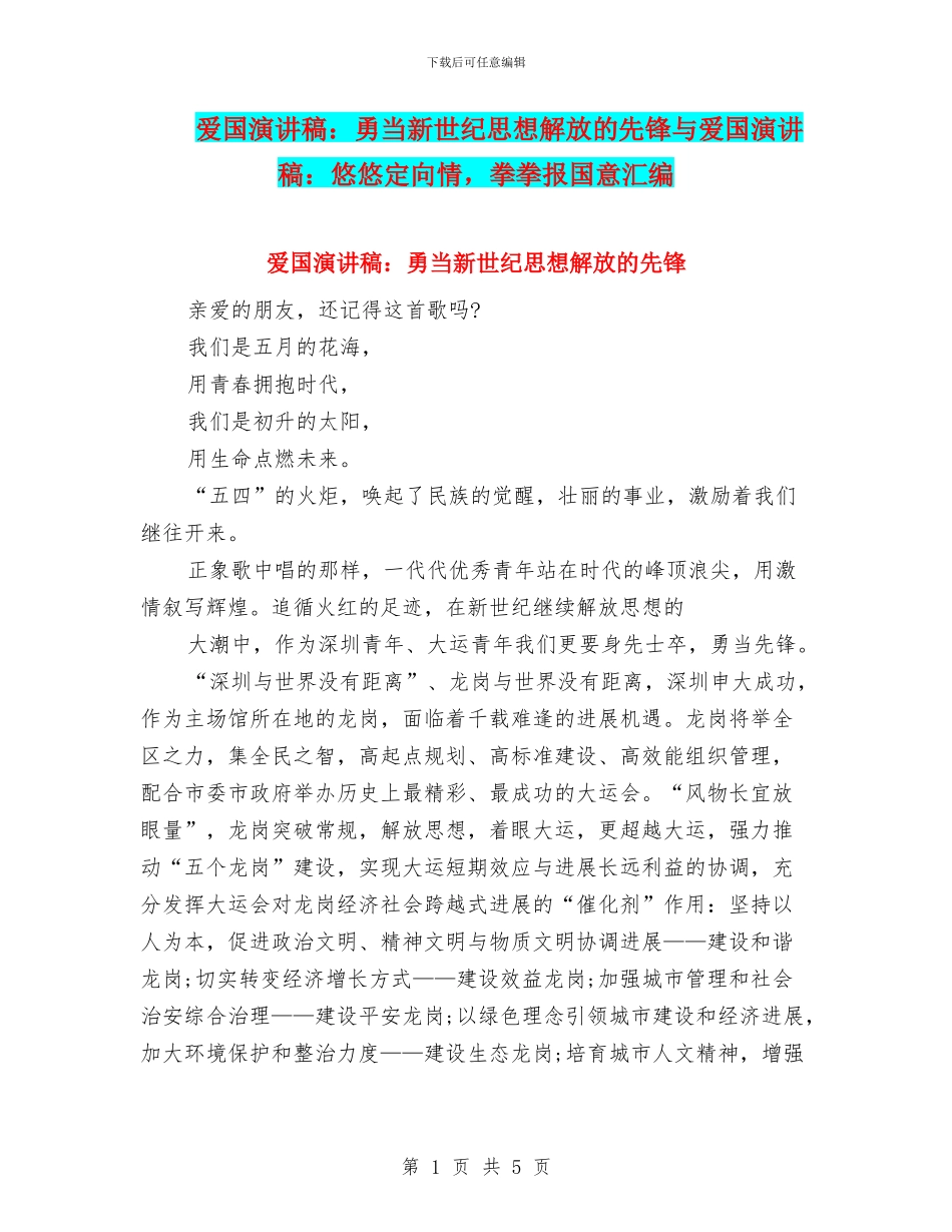 爱国演讲稿：勇当新世纪思想解放的先锋与爱国演讲稿：悠悠定向情_第1页