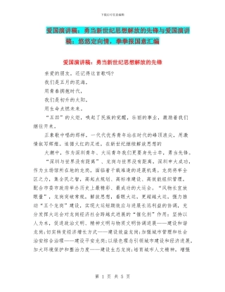 爱国演讲稿：勇当新世纪思想解放的先锋与爱国演讲稿：悠悠定向情