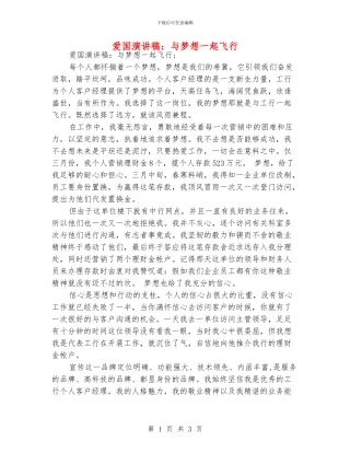 爱国演讲稿：与梦想一起飞翔