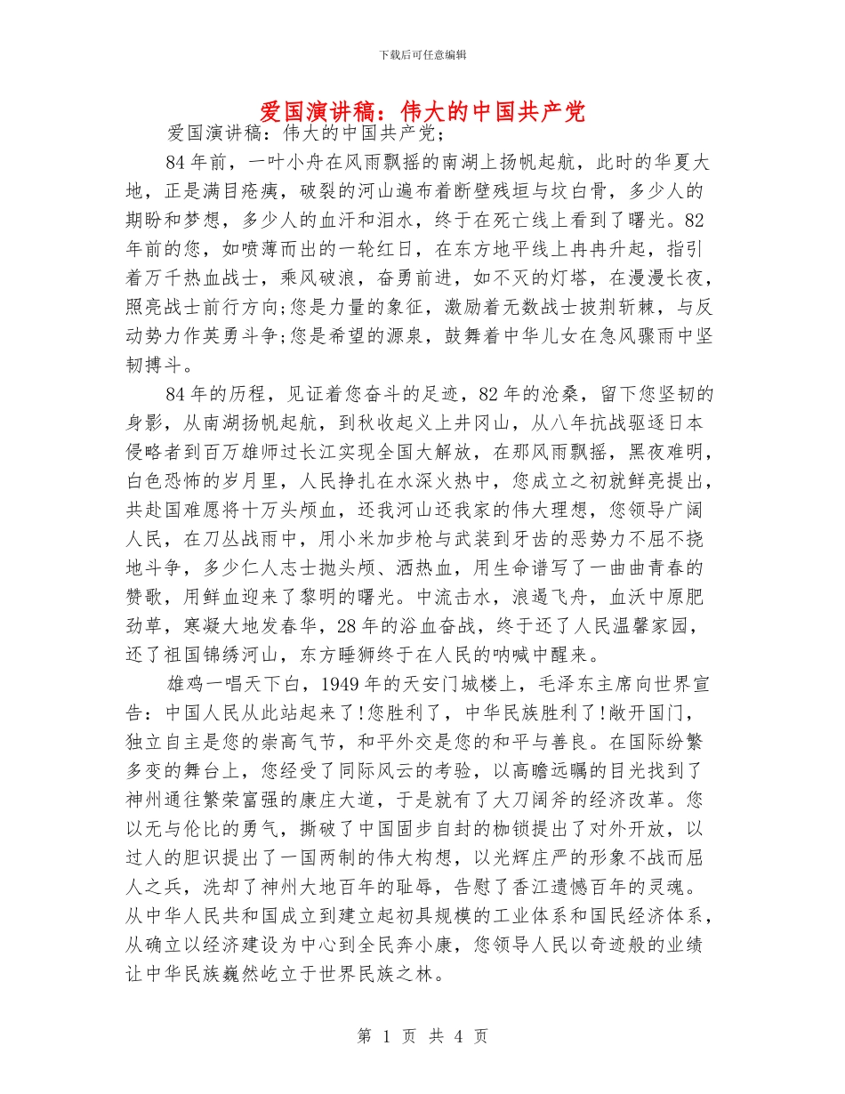 爱国演讲稿：伟大的中国共产党_第1页