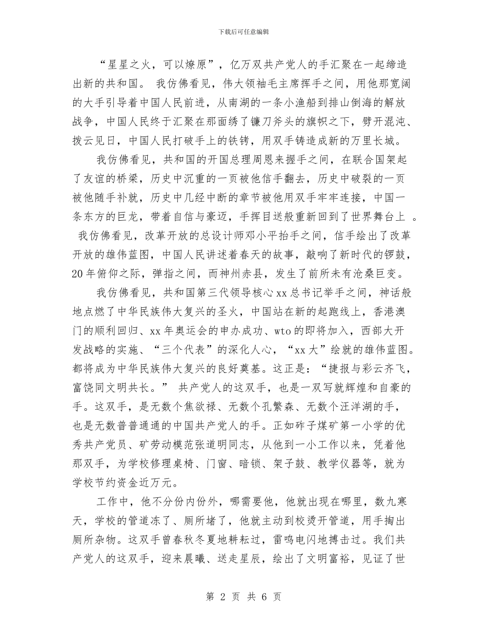 爱国演讲稿：共产党人的一双手与爱国演讲稿：当天空不再晴朗汇编_第2页
