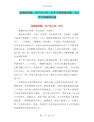 爱国演讲稿：共产党人的一双手与爱国演讲稿：当天空不再晴朗汇编