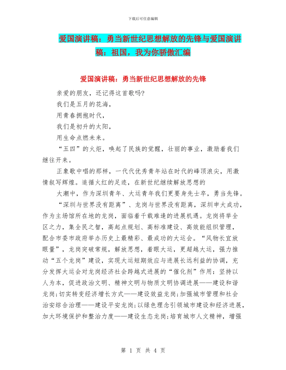 爱国演讲稿：勇当新世纪思想解放的先锋与爱国演讲稿：祖国_第1页