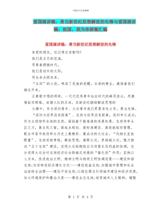 爱国演讲稿：勇当新世纪思想解放的先锋与爱国演讲稿：祖国