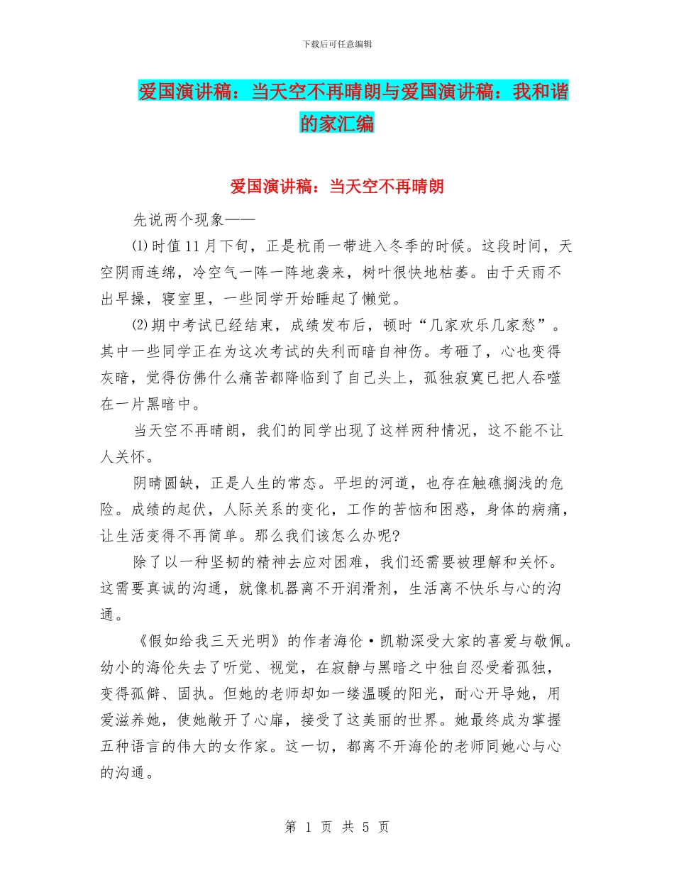 爱国演讲稿：当天空不再晴朗与爱国演讲稿：我和谐的家汇编_第1页