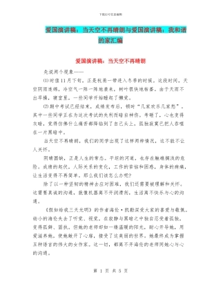 爱国演讲稿：当天空不再晴朗与爱国演讲稿：我和谐的家汇编