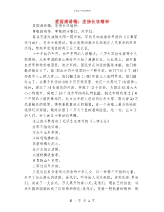 爱国演讲稿：宏扬长征精神