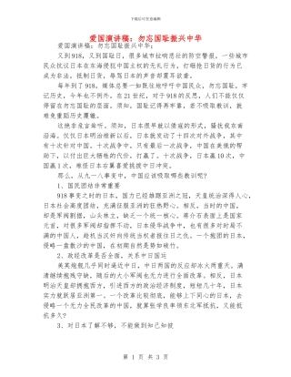 爱国演讲稿：勿忘国耻振兴中华