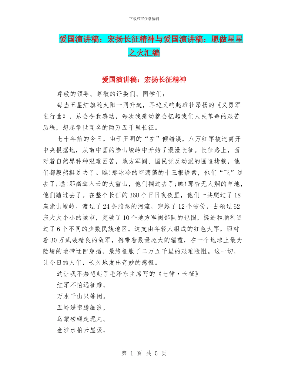 爱国演讲稿：宏扬长征精神与爱国演讲稿：愿做星星之火汇编_第1页