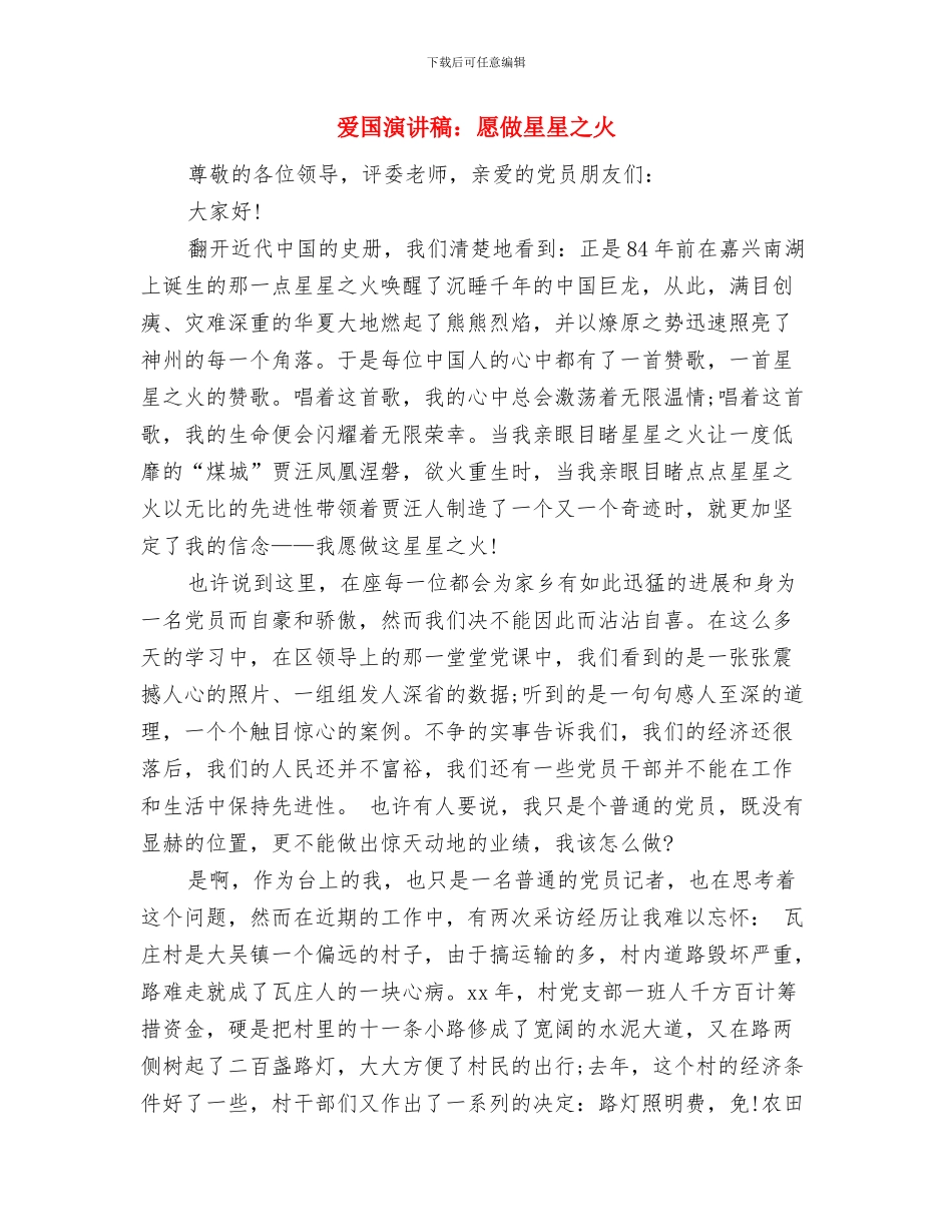 爱国演讲稿：宏扬长征精神与爱国演讲稿：愿做星星之火汇编_第3页