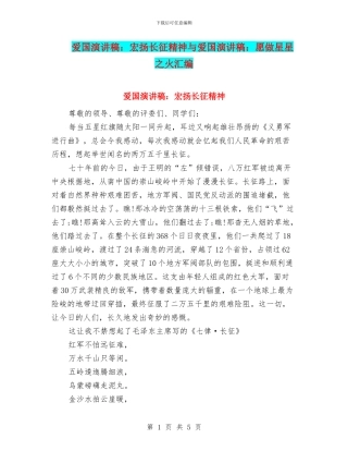 爱国演讲稿：宏扬长征精神与爱国演讲稿：愿做星星之火汇编