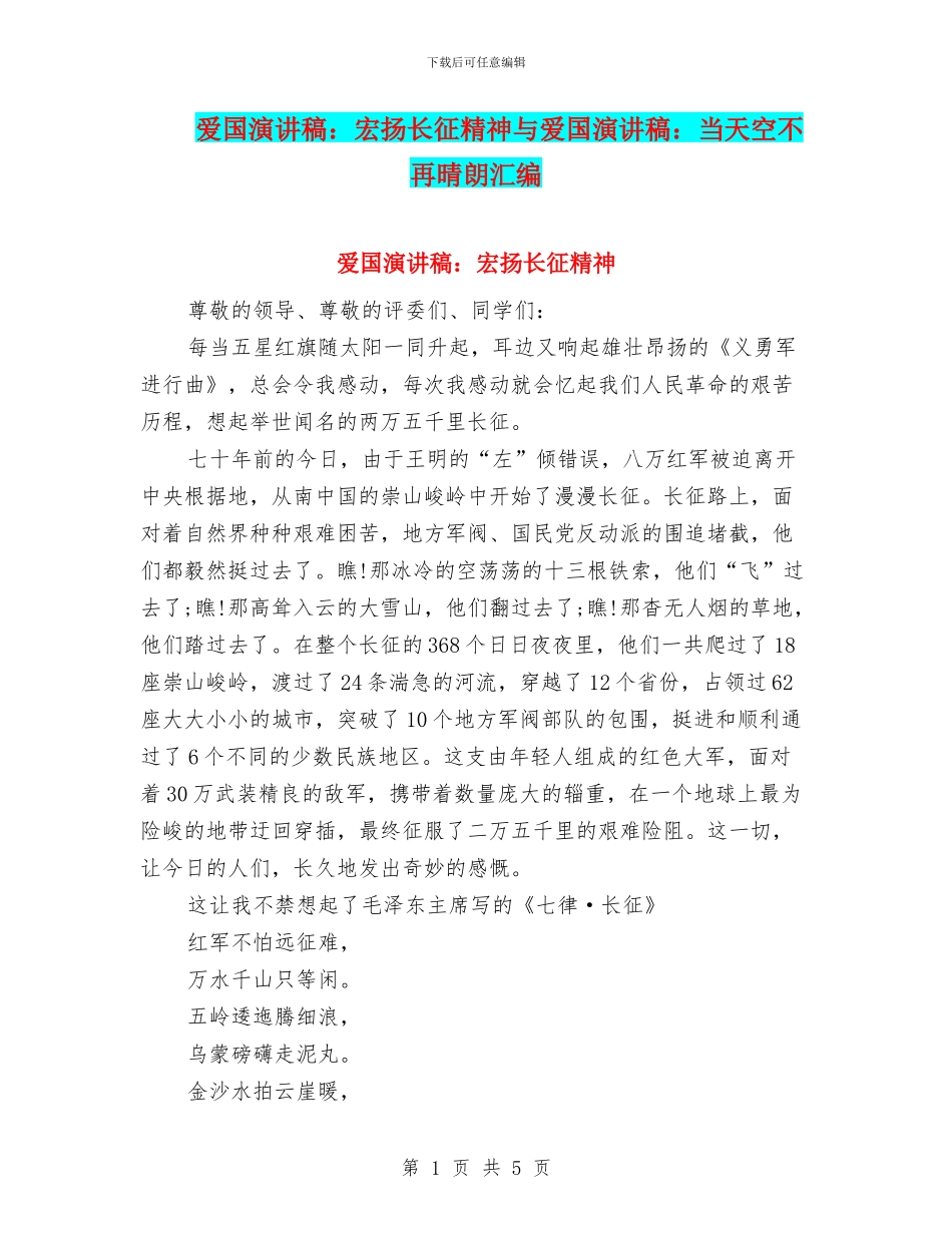 爱国演讲稿：宏扬长征精神与爱国演讲稿：当天空不再晴朗汇编_第1页