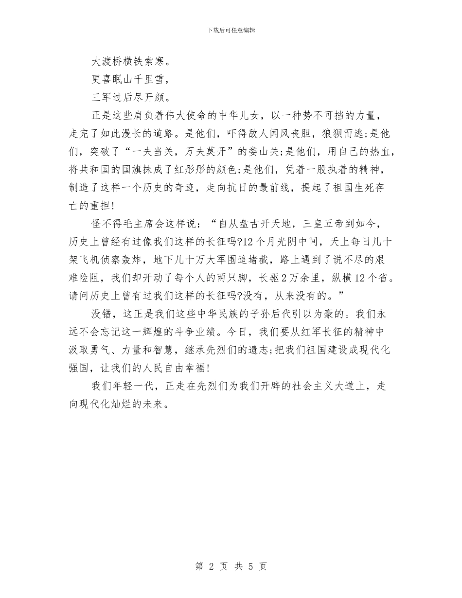 爱国演讲稿：宏扬长征精神与爱国演讲稿：当天空不再晴朗汇编_第2页