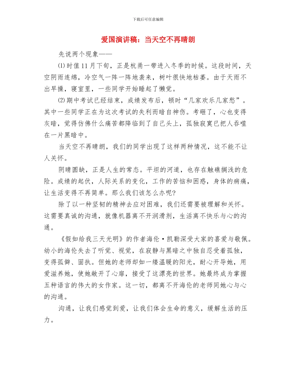 爱国演讲稿：宏扬长征精神与爱国演讲稿：当天空不再晴朗汇编_第3页